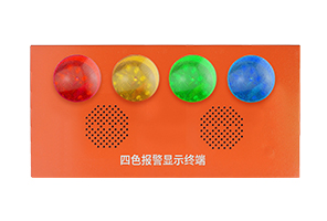 四色報(bào)警顯示終端