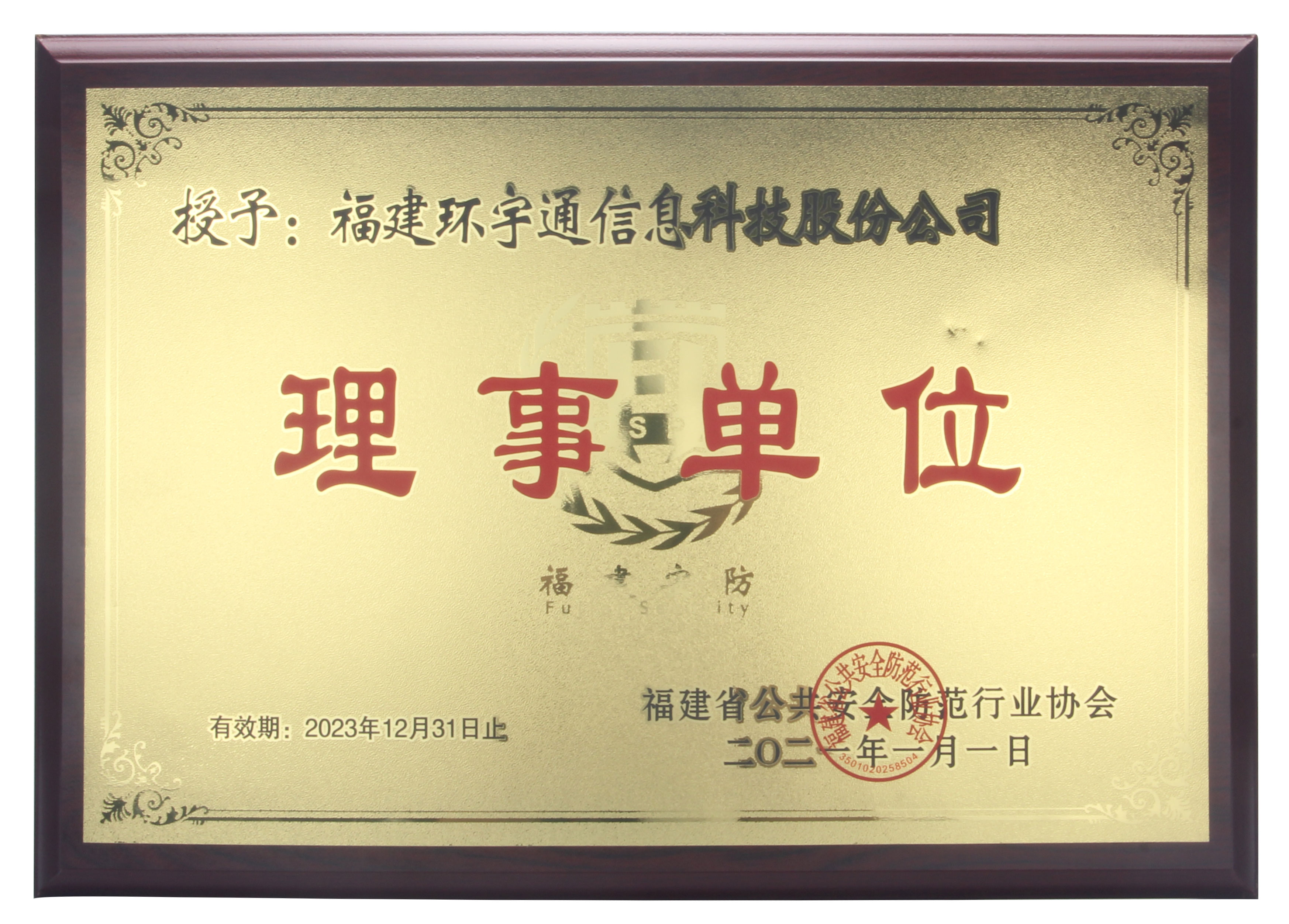 福建省安防理事單位