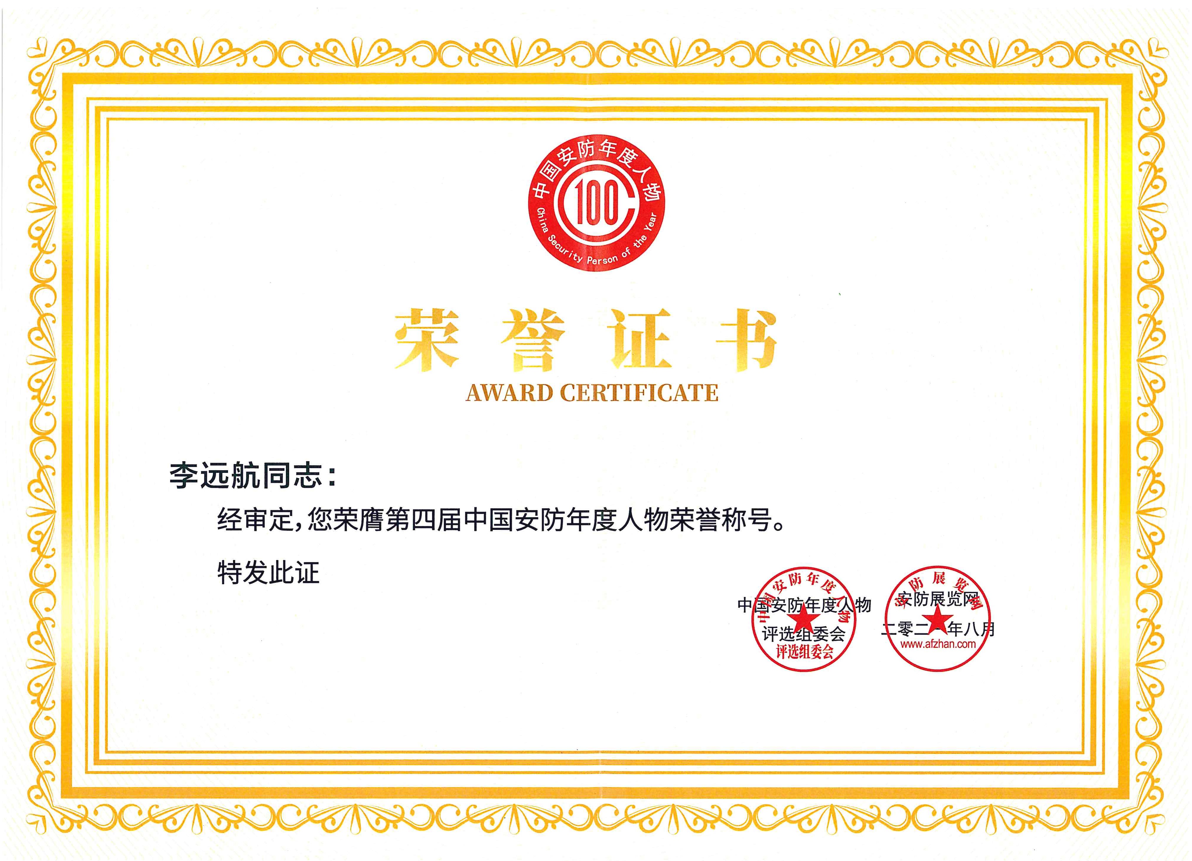 總工程師“李遠(yuǎn)航”安防年度人物榮譽(yù)稱號