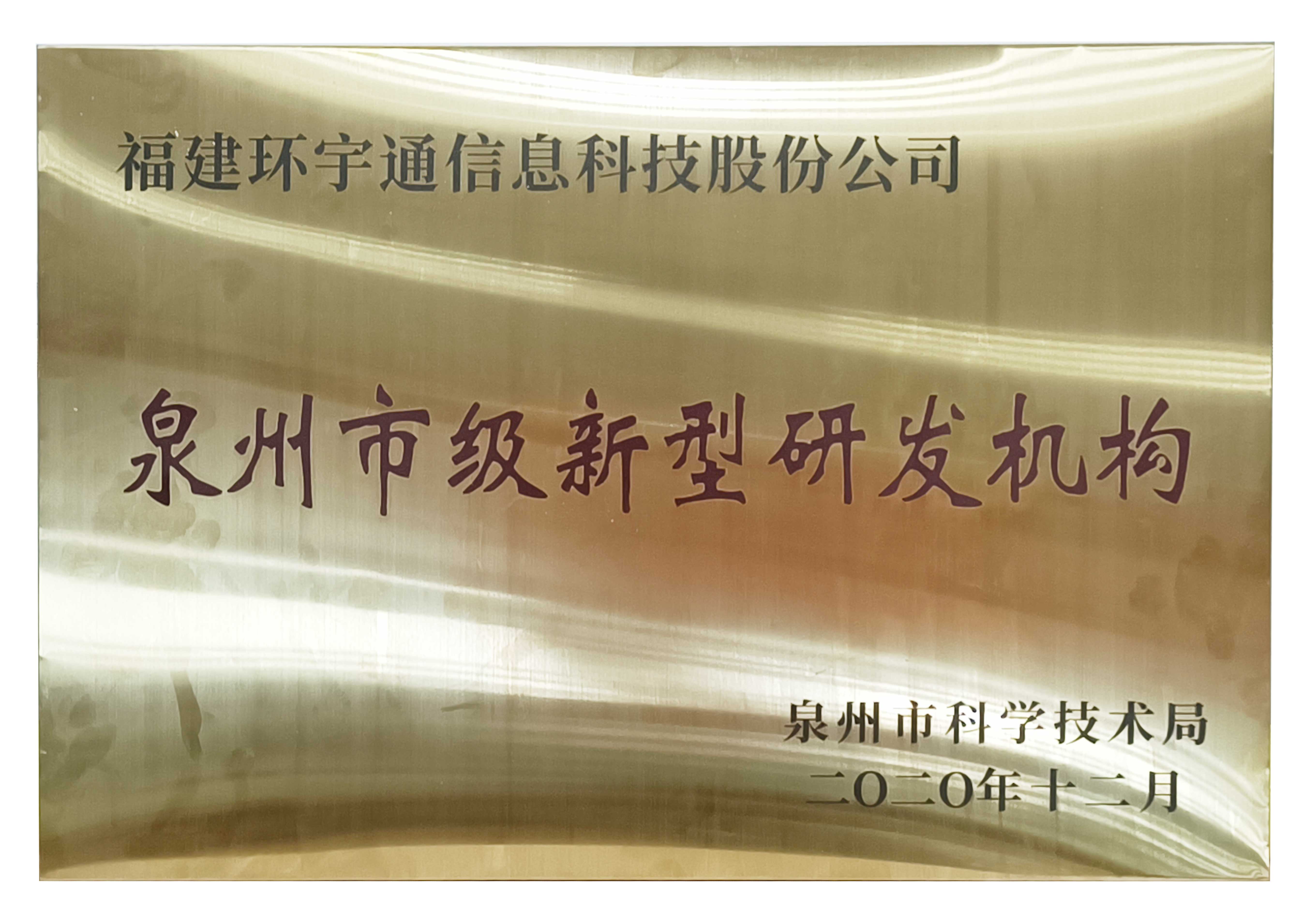 泉州市級新型研發(fā)機(jī)構(gòu)