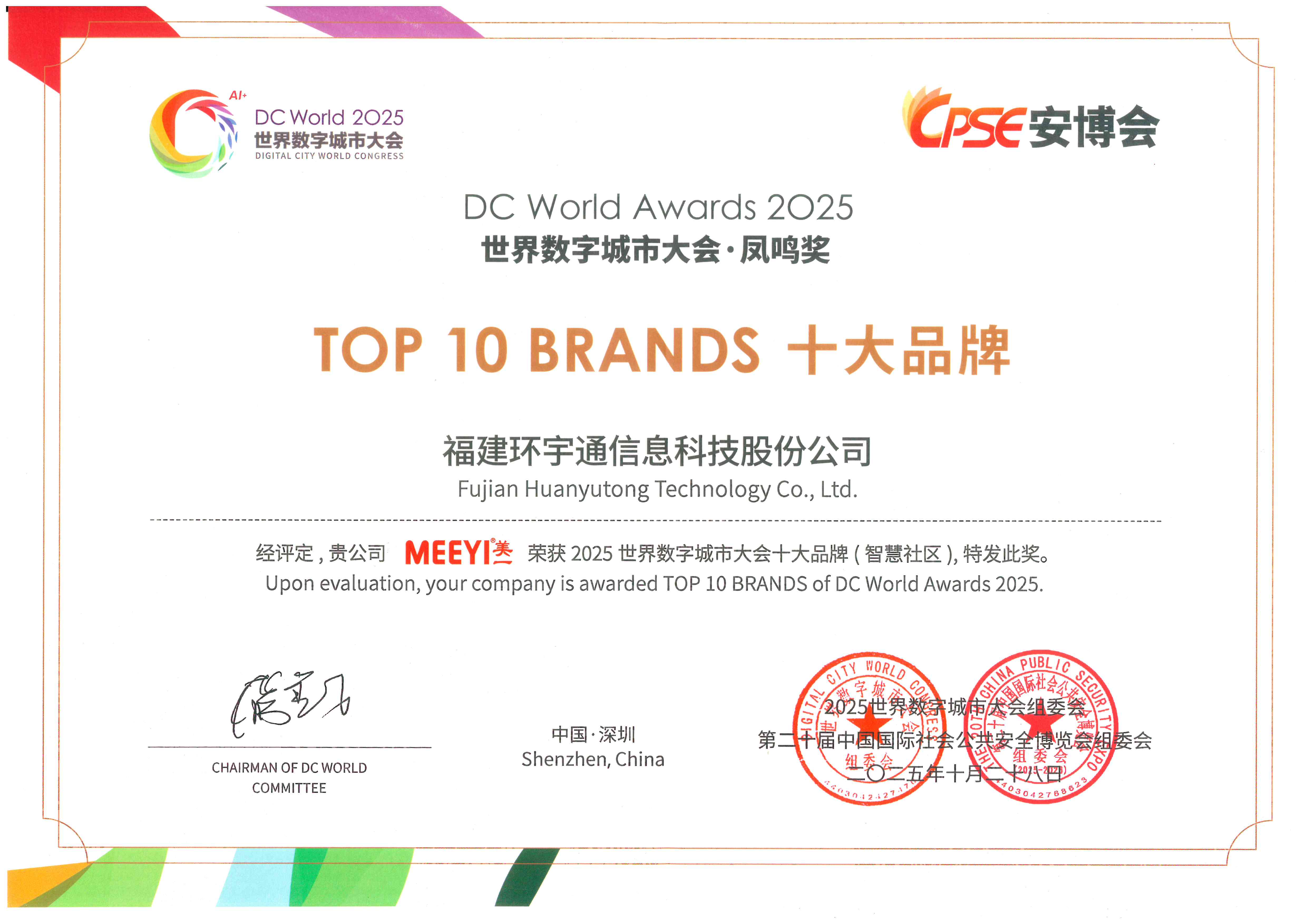 2025世界數(shù)字城市大會鳳鳴獎十大品牌(智慧社區(qū))