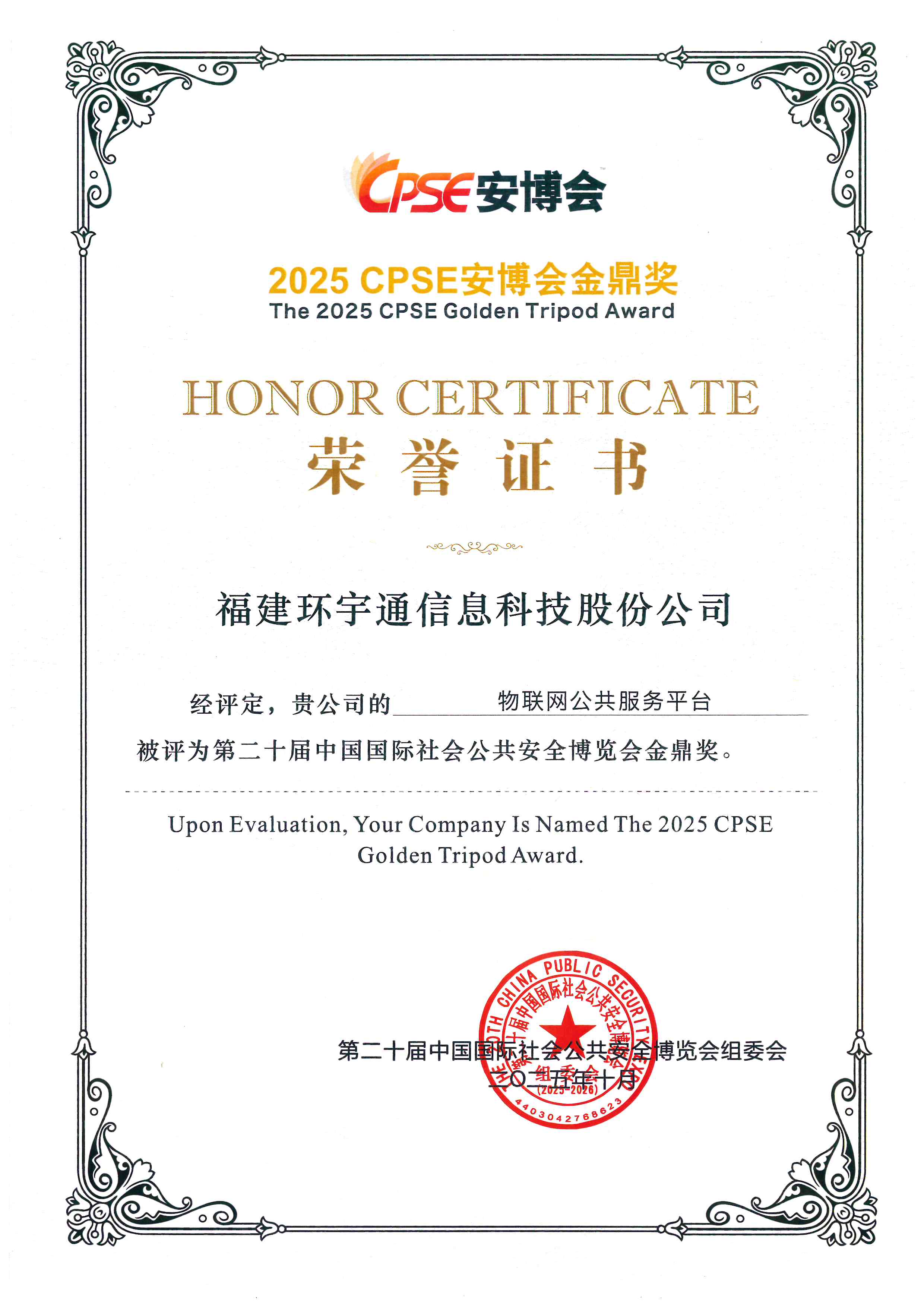 2025深圳安博會金鼎獎-物聯(lián)網(wǎng)公共服務(wù)平臺