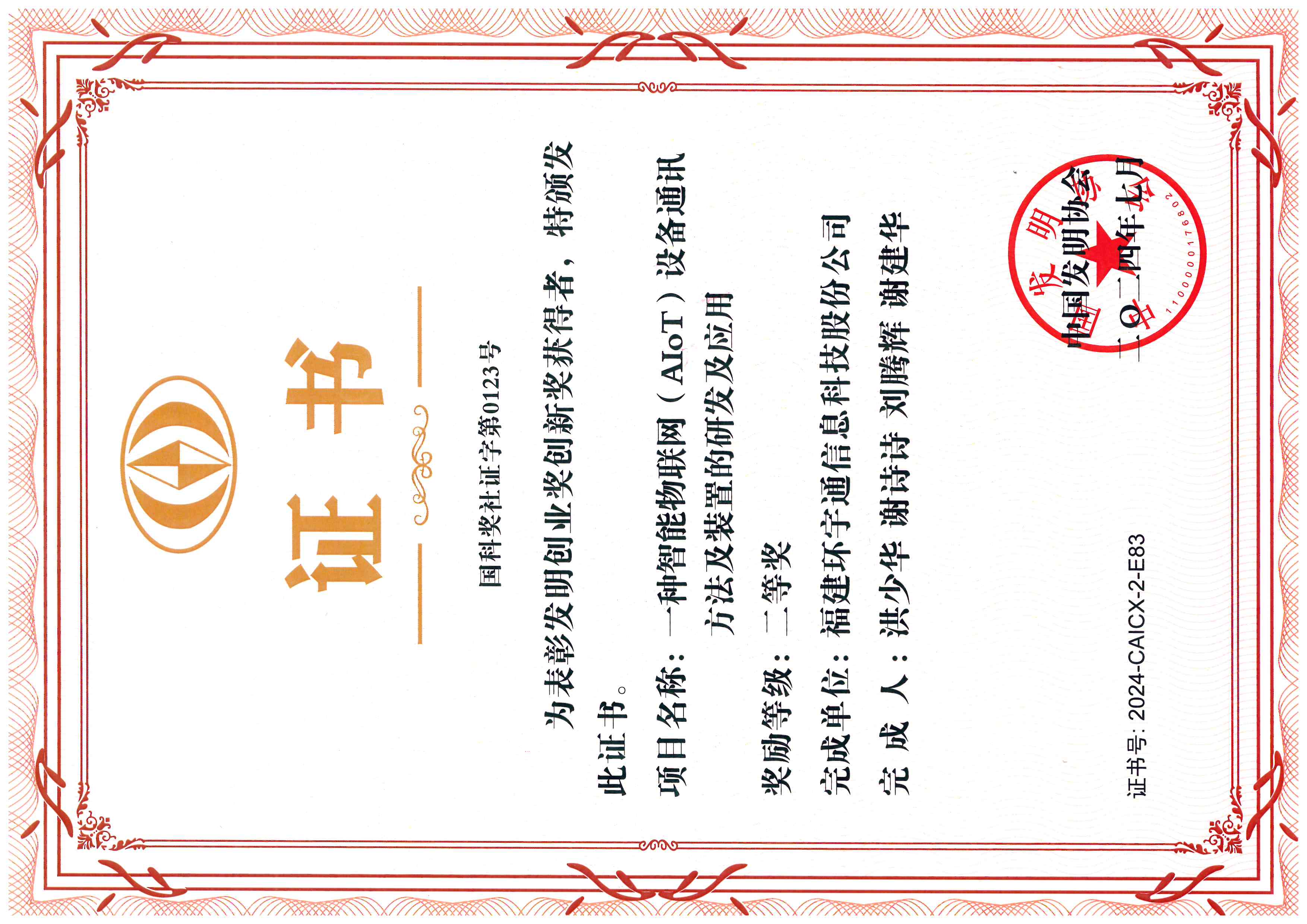 國科獎-發(fā)明創(chuàng)業(yè)獎二等獎